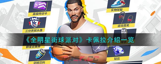 《全明星街球派对》卡佩拉介绍一览-第1张-手游攻略-GASK