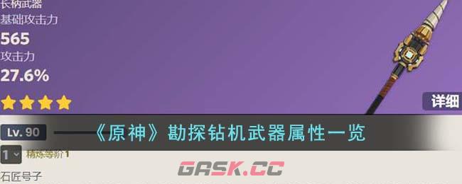 《原神》勘探钻机武器属性一览-第1张-手游攻略-GASK