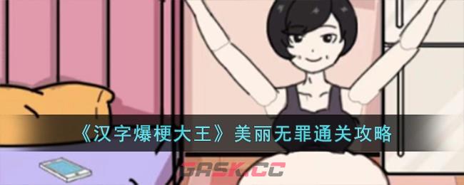 《汉字爆梗大王》美丽无罪通关攻略-第1张-手游攻略-GASK