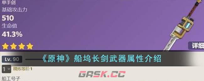 《原神》船坞长剑武器属性介绍-第1张-手游攻略-GASK