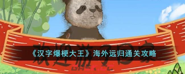《汉字爆梗大王》海外远归通关攻略-第1张-手游攻略-GASK