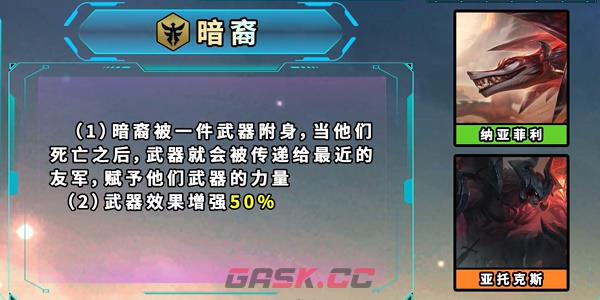 《云顶之弈手游》S9.5新增英雄羁绊介绍-第7张-手游攻略-GASK