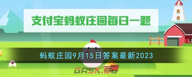 《支付宝》蚂蚁庄园9月15日答案最新2023-第1张-手游攻略-GASK