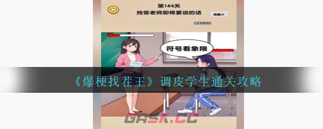 《爆梗找茬王》调皮学生通关攻略-第1张-手游攻略-GASK