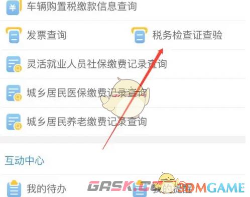 《楚税通》查验税务检查证件方法-第5张-手游攻略-GASK