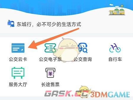 《东城行》开通公交卡方法-第2张-手游攻略-GASK