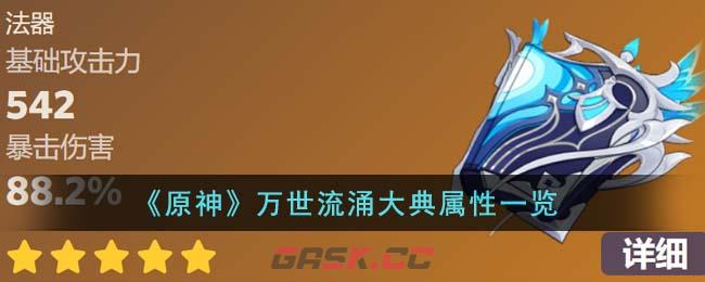 《原神》万世流涌大典属性一览-第1张-手游攻略-GASK