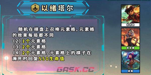 《云顶之弈手游》S9.5新增英雄羁绊介绍-第5张-手游攻略-GASK