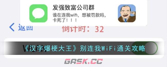 《汉字爆梗大王》别连我WiFi通关攻略-第1张-手游攻略-GASK