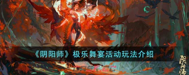 《阴阳师》极乐舞宴活动玩法介绍-第1张-手游攻略-GASK
