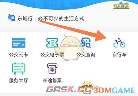 《东城行》开通公共自行车方法-第2张-手游攻略-GASK