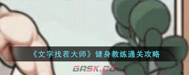 《文字找茬大师》健身教练通关攻略-第1张-手游攻略-GASK