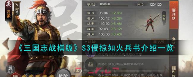 《三国志战棋版》S3侵掠如火兵书介绍一览-第1张-手游攻略-GASK