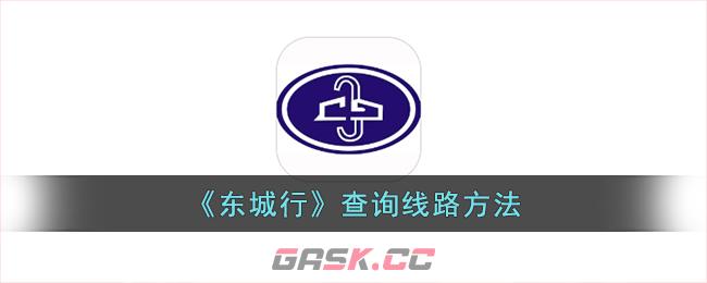 《东城行》查询线路方法-第1张-手游攻略-GASK