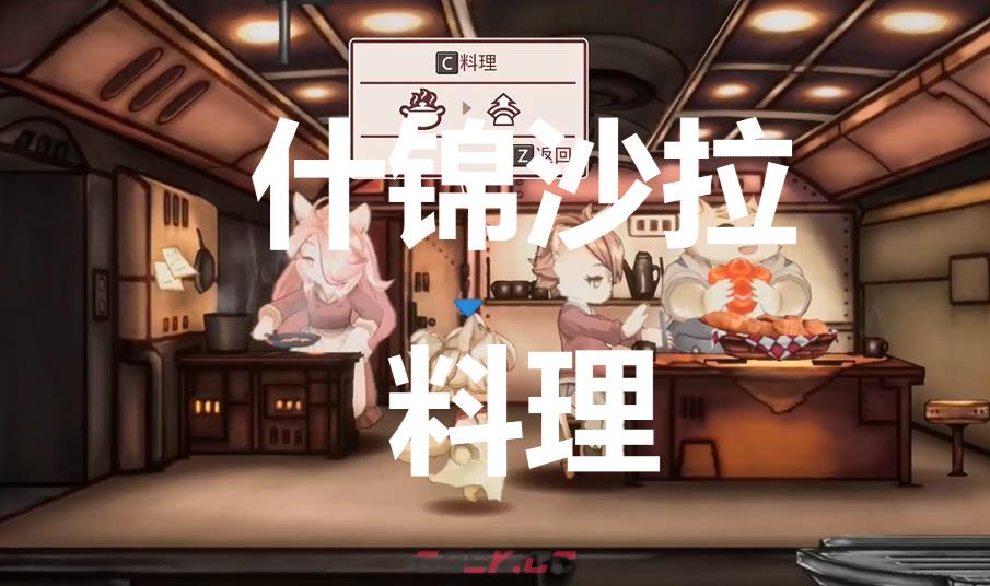 《战场的赋格曲》什锦沙拉料理有什么作用-第1张-单机攻略-GASK