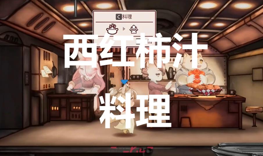 《战场的赋格曲》西红柿汁料理有什么作用-第1张-单机攻略-GASK