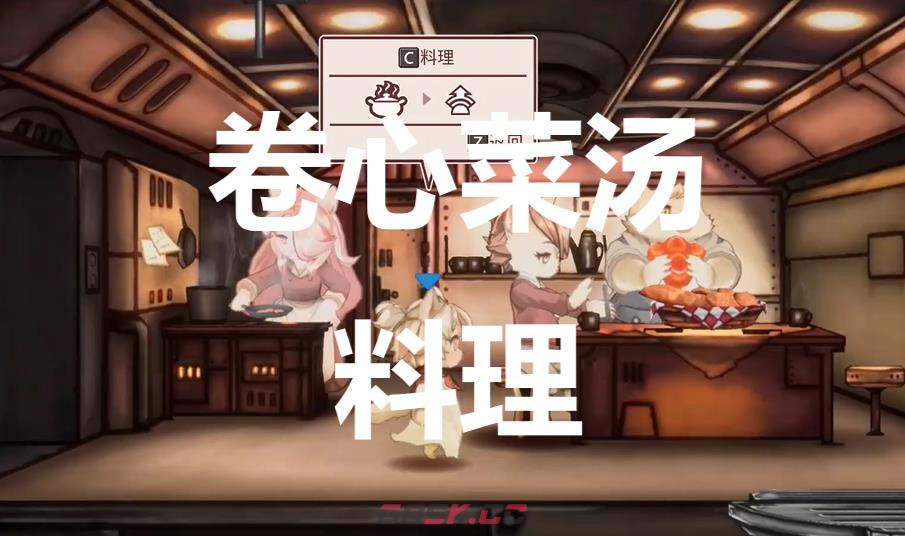 《战场的赋格曲》卷心菜汤料理有什么作用-第1张-单机攻略-GASK