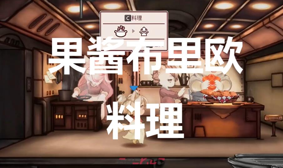 《战场的赋格曲》果酱布里欧料理有什么作用-第1张-单机攻略-GASK