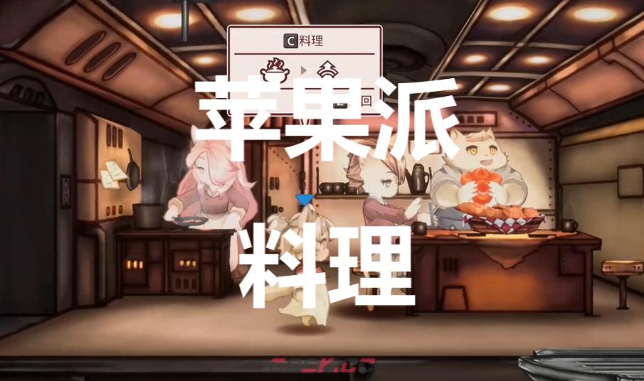 《战场的赋格曲》苹果派料理有什么作用-第1张-单机攻略-GASK
