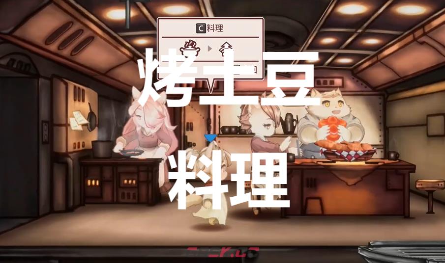 《战场的赋格曲》烤土豆料理有什么作用-第1张-单机攻略-GASK