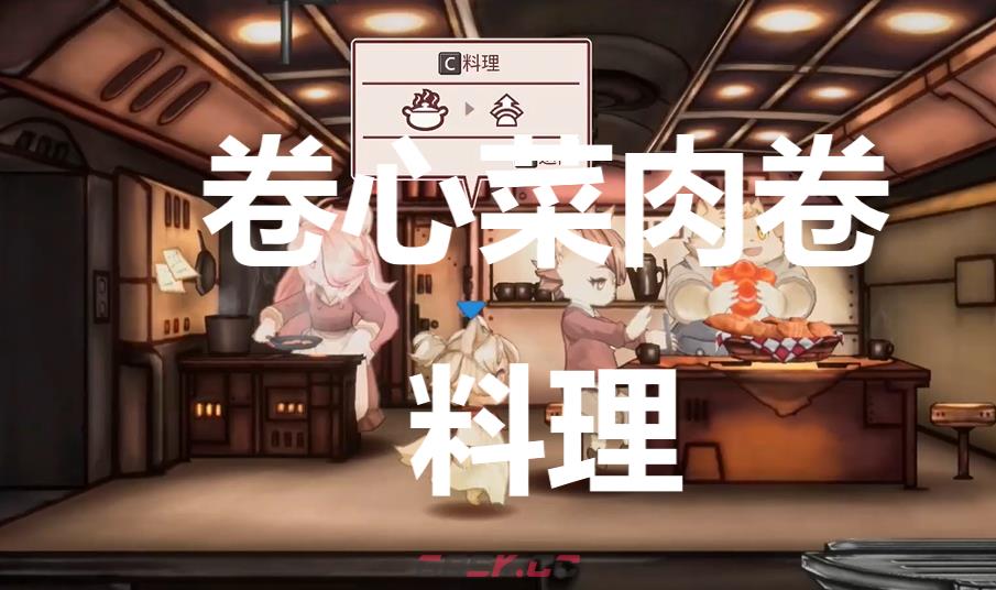 《战场的赋格曲》卷心菜肉卷料理有什么作用-第1张-单机攻略-GASK