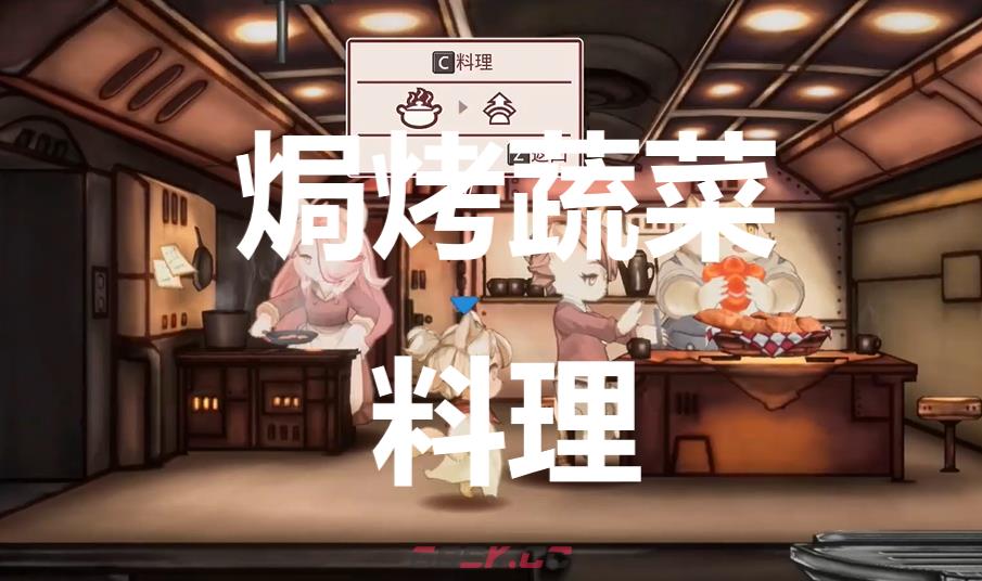 《战场的赋格曲》焗烤蔬菜料理有什么作用-第1张-单机攻略-GASK