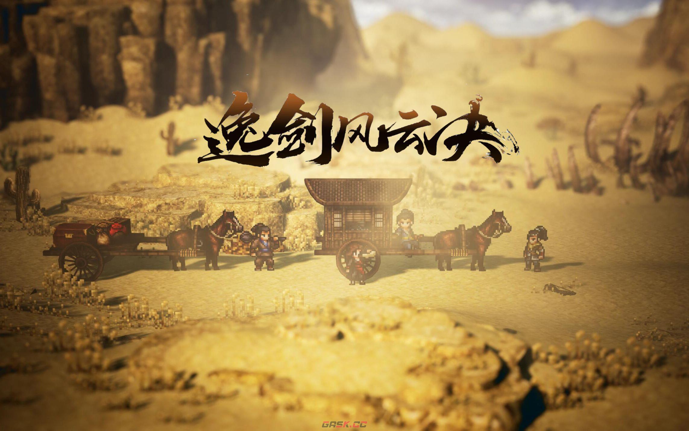 《逸剑风云决》全剧情流程攻略 全支线任务全结局攻略-第1张-单机攻略-GASK