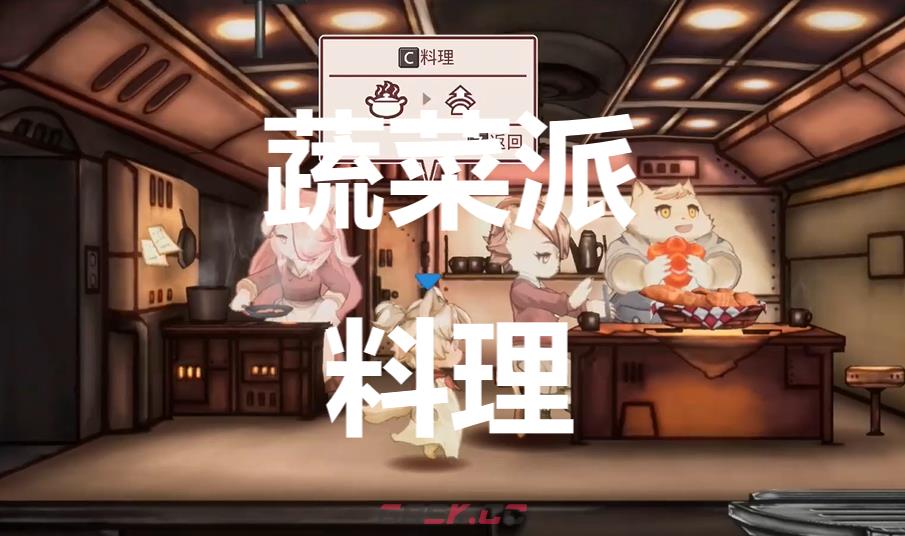 《战场的赋格曲》蔬菜派料理有什么作用-第1张-单机攻略-GASK