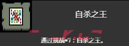 《以撒的结合忏悔》自杀之王挑战打法介绍-第1张-单机攻略-GASK