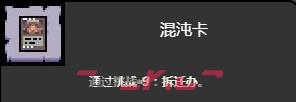 《以撒的结合忏悔》拆迁办挑战打法介绍-第1张-单机攻略-GASK