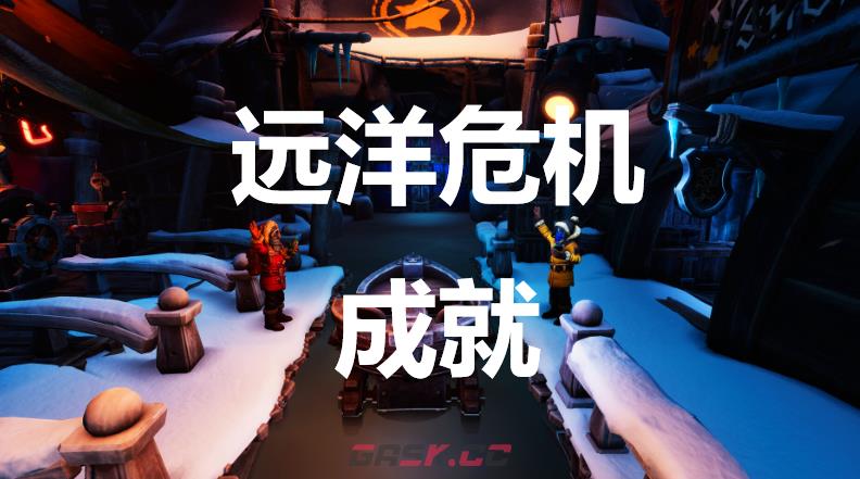 《我们曾到此探险：友谊考验》远洋危机成就怎么获得-第1张-单机攻略-GASK