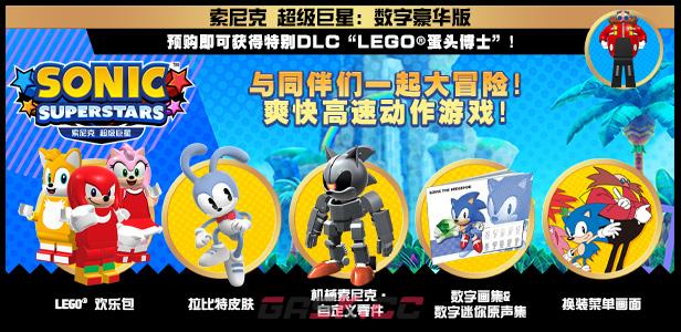 《索尼克 超级巨星》豪华版有什么内容-第2张-单机攻略-GASK