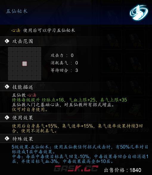《逸剑风云决》五仙秘术怎么获取-第1张-单机攻略-GASK