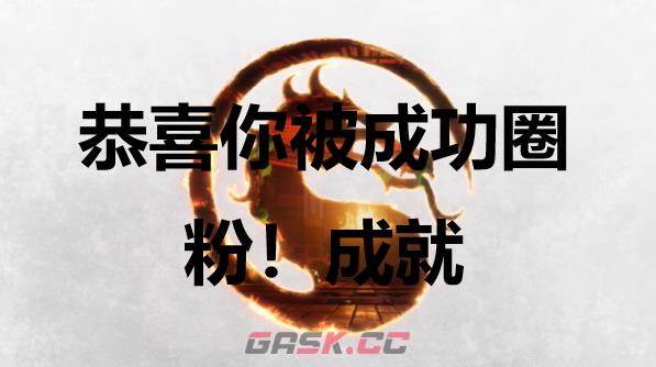 《真人快打1》恭喜你被成功圈粉！成就怎么获得-第1张-单机攻略-GASK