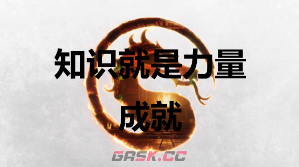 《真人快打1》知识就是力量成就怎么获得-第1张-单机攻略-GASK