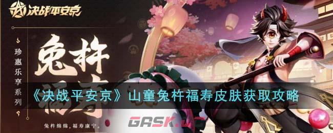 《决战平安京》山童兔杵福寿皮肤获取攻略-第1张-手游攻略-GASK