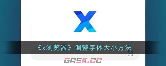 《x浏览器》调整字体大小方法-第1张-手游攻略-GASK