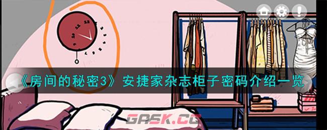 《房间的秘密3》安捷家杂志柜子密码介绍一览-第1张-手游攻略-GASK