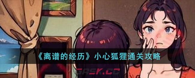 《离谱的经历》小心狐狸通关攻略-第1张-手游攻略-GASK