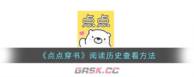 《点点穿书》阅读历史查看方法-第1张-手游攻略-GASK