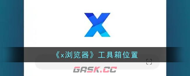 《x浏览器》工具箱位置