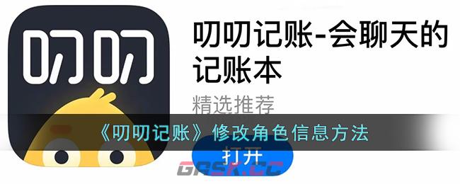 《叨叨记账》修改角色信息方法-第1张-手游攻略-GASK