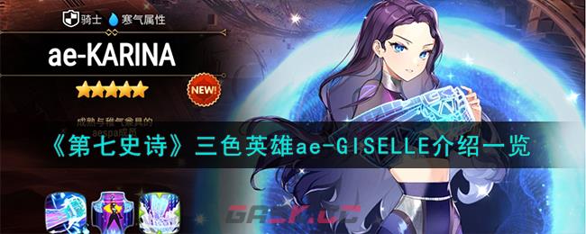 《第七史诗》三色英雄ae-GISELLE介绍一览-第1张-手游攻略-GASK