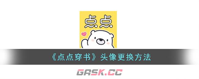 《点点穿书》头像更换方法