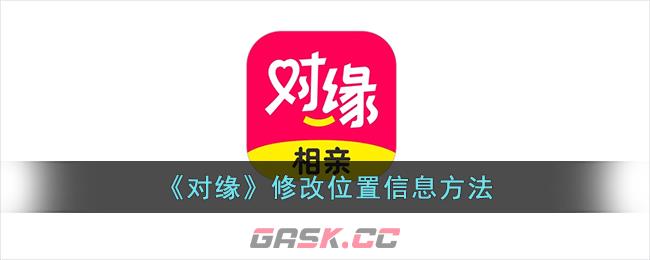 《对缘》修改位置信息方法