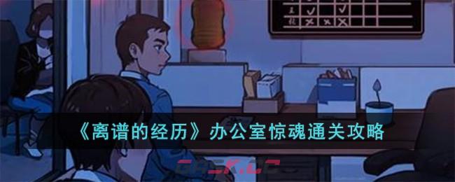 《离谱的经历》办公室惊魂通关攻略-第1张-手游攻略-GASK