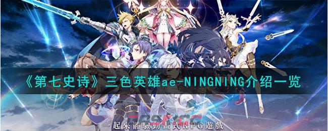 《第七史诗》三色英雄ae-NINGNING介绍一览-第1张-手游攻略-GASK