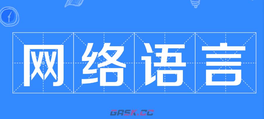 我的发梗意思介绍-第2张-手游攻略-GASK