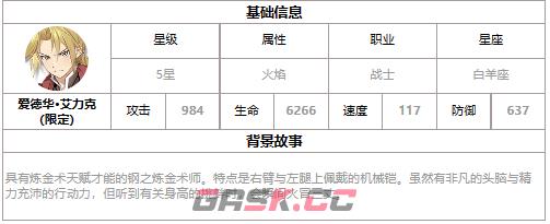 《第七史诗》三色英雄爱德华艾力克介绍一览-第2张-手游攻略-GASK