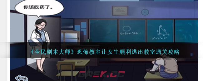 《全民剧本大师》恐怖教室让女生顺利逃出教室通关攻略-第1张-手游攻略-GASK